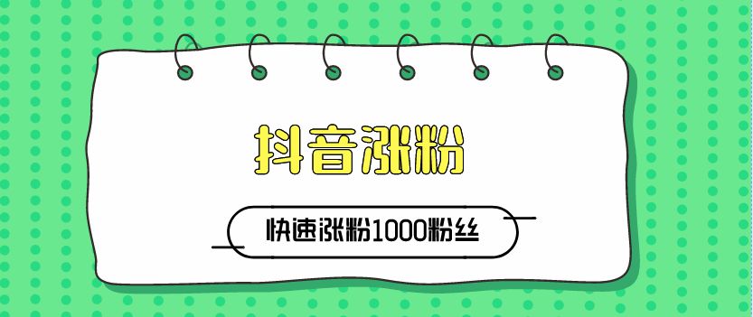 抖音买活粉和假粉的区别_抖音买死粉会影响抖音嘛_哪里可以买抖音粉和点赞