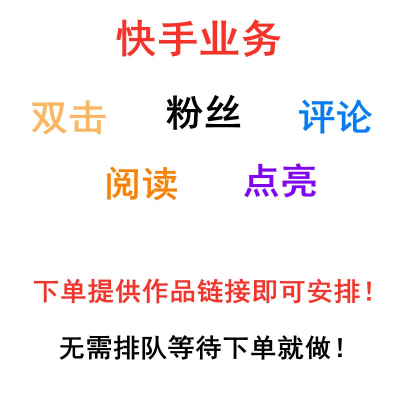 快手怎么买双击_快手买赞一元一百个双击微信_快手双击评论免费双击