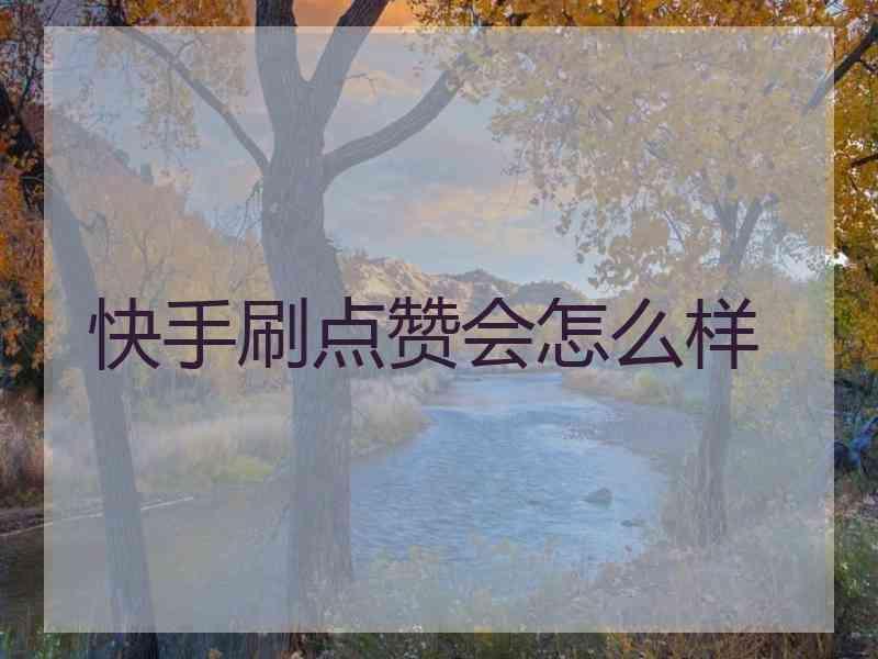 快手买点赞什么价格合适_快手买赞一元1000个赞网址_快手买赞一元50个赞