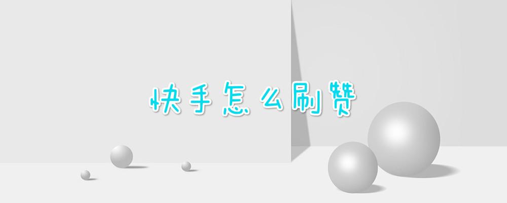 怎么买快手双击_买快手双击的网站微信支付_快手怎么买双击