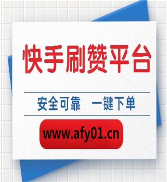 快手买点赞什么价格合适_快手买赞一元1000个赞网址_快手买赞一元50个赞