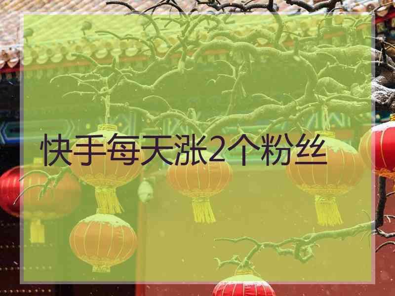 快手僵粉怎么买_快手怎么买粉丝_快手买活粉软件