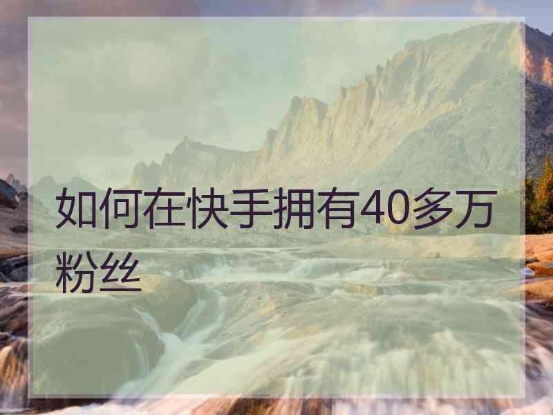 粉快手刷粉软件破解版_快手怎么买粉丝_快手刷粉网站1元100粉