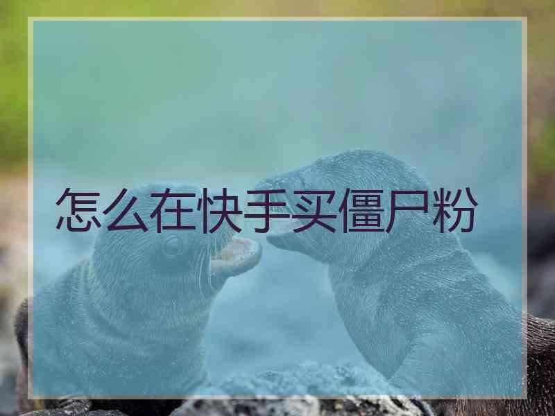 快手刷赞网站免费快手双击_快手怎么买双击_可以买快手双击的网站