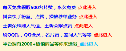 快手买赞一元1000个赞_快手点赞qq点赞_快手买点赞什么价格合适