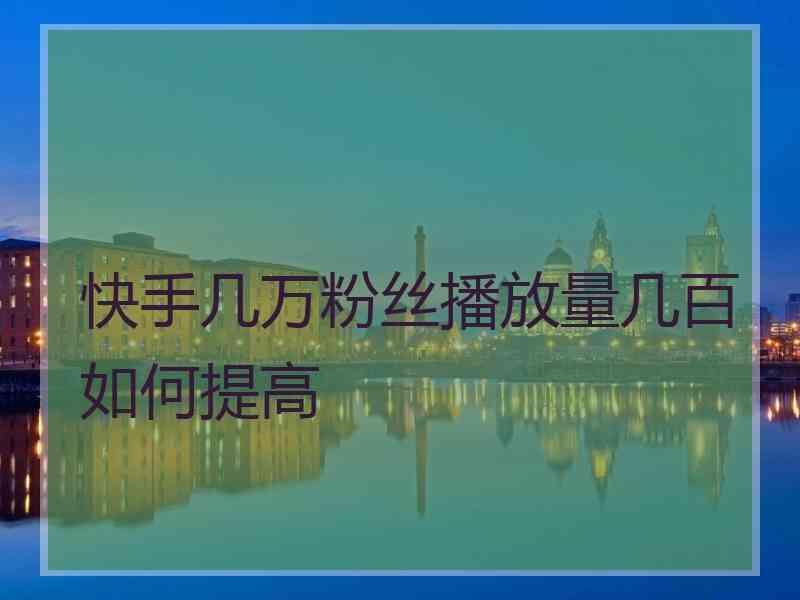 快手买播放量的平台_期货买量卖量是什么意思_快手买播放量多久会到