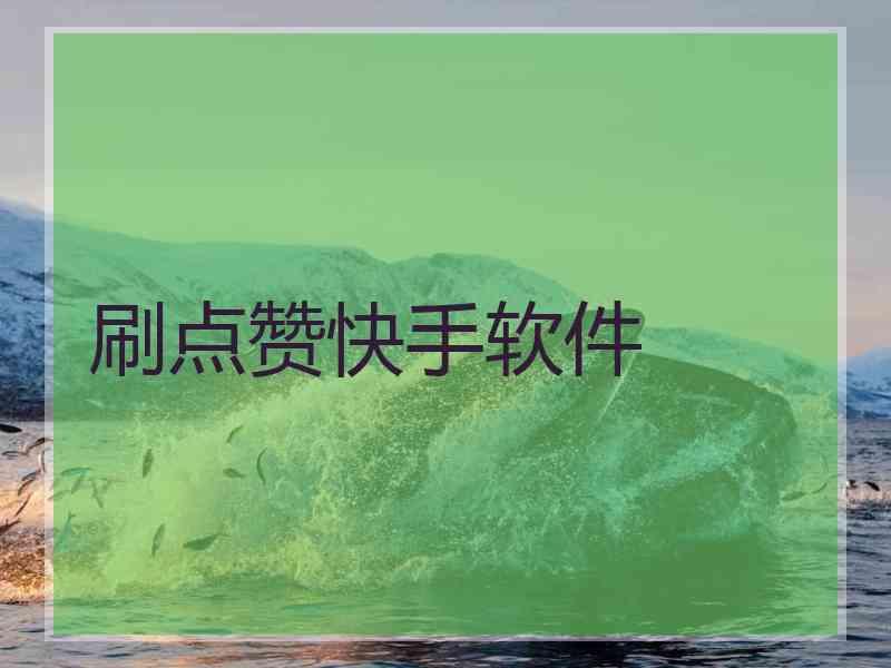 快手怎么买双击_快手买赞买双击软件_快手刷双击秒刷100个双击