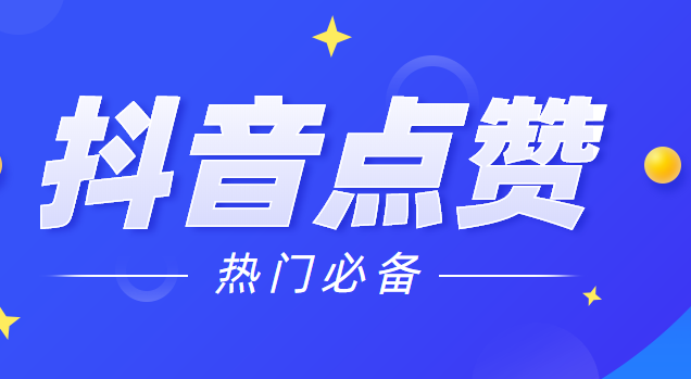 快手买点赞什么价格合适_快手买赞一元一百个赞_快手点赞一毛10000个赞