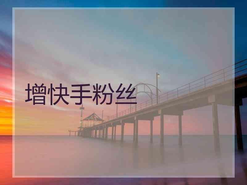 怎么查快手上没上热门_怎么上快手热门_gif快手怎么上热门