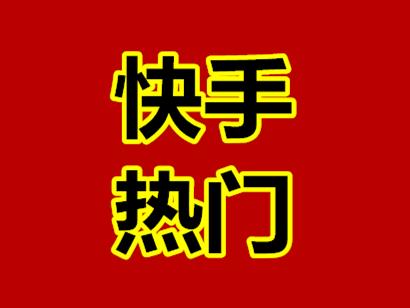 快手段子如何连续播放_怎样让快手播放量变多_快手播放量多少上热门