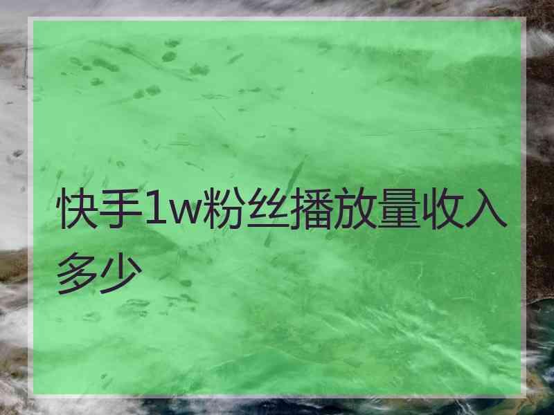 快手播放量1000小热门_快手免费刷1000播放_快手刷播放500一1000