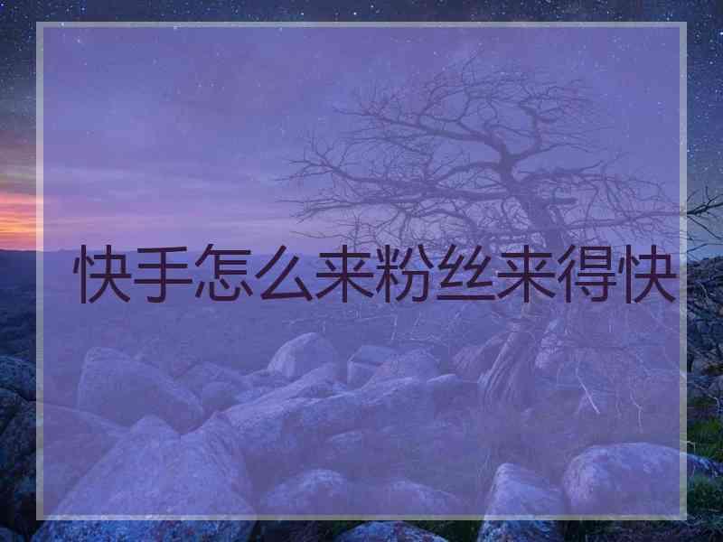 快手播放量多少上热门_快手播放量1000小热门_快手刷赞网站推广免费,快手双击量在线刷免费软件