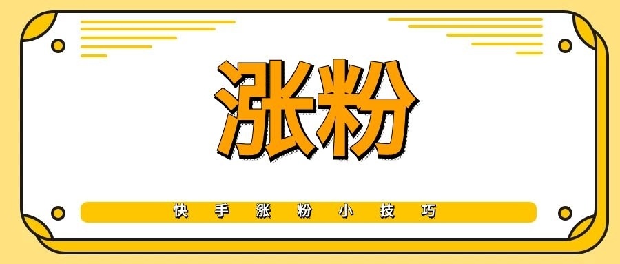 快手作品上热门软件_快手发作品热门事件_快手发作品怎么上热门