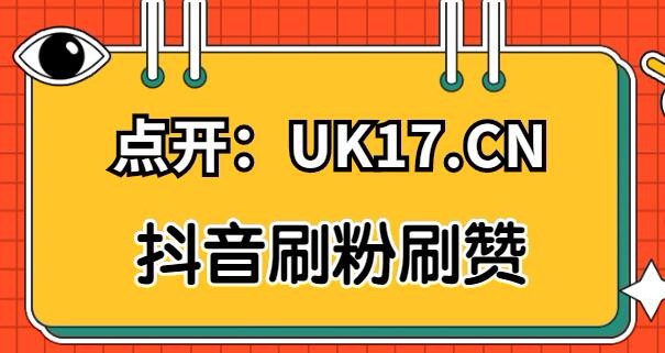 抖音粉丝哪里有卖_抖音刷粉代理平台_牵丝戏抖音慢版谁唱的