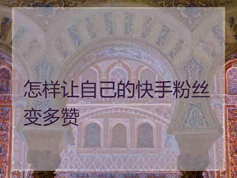快手直播点赞要钱吗_快手点赞业务五十个赞_快手怎么获取点赞