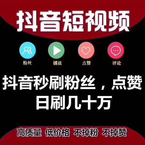 抖音粉丝哪里有卖_抖音出粉收粉_抖音刷粉60元一千粉