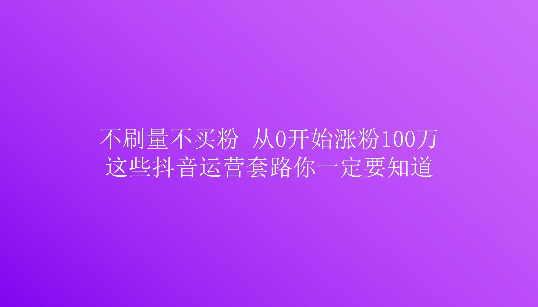 抖音粉丝哪里有卖_牵丝戏抖音慢板_抖音1元100赞 3元一万粉抖音网站