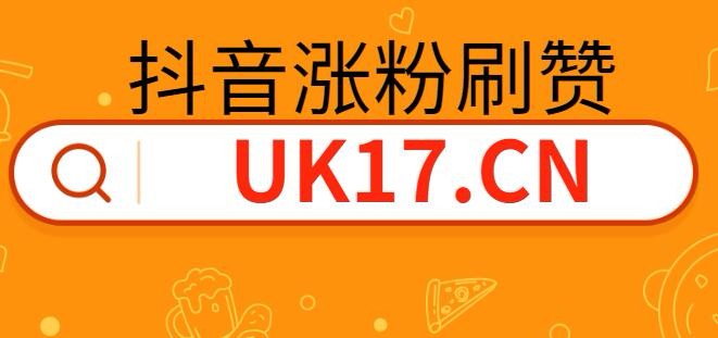 抖音 王俊凯粉丝的歌_抖音粉丝哪里有卖_抖音粉加加软件有用吗