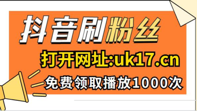 抖音粉丝哪里有卖_微信入粉谁有抖音粉_抖音买真粉真人粉1元