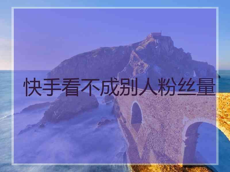 名人榜快手互赞软件_互赞快手网站_快手互赞互评论有用吗