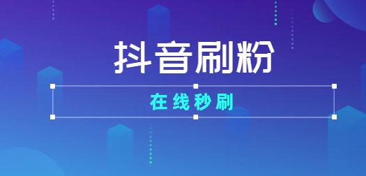 抖音粉丝哪里有卖_抖音@抖音小助手有用么_泰国妹子抖音,有颜有身材系列