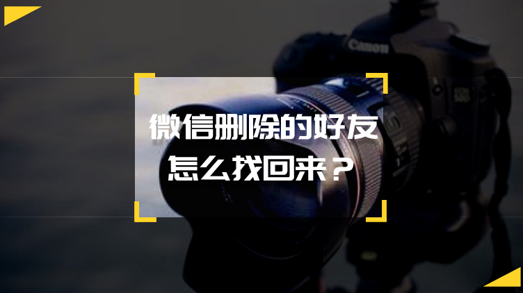 qq如何恢复删除的好友_qq怎么恢复被删除的好友_被删除的qq好友怎么恢复