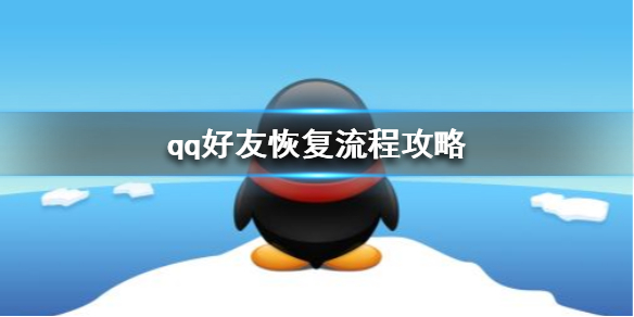 qq删除好友恢复_qq会员可以恢复删除多久的好友_qq如何恢复删除的好友