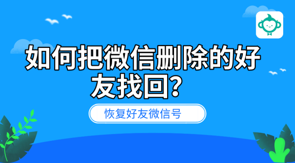 qq删除恢复好友qq列表_如何恢复已删除的qq好友_qq如何恢复删除的好友