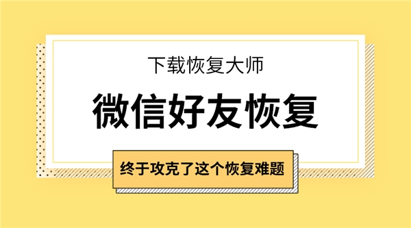 qq会员怎么恢复删除的好友_qq如何恢复删除的好友_qq删除好友恢复对方知道吗
