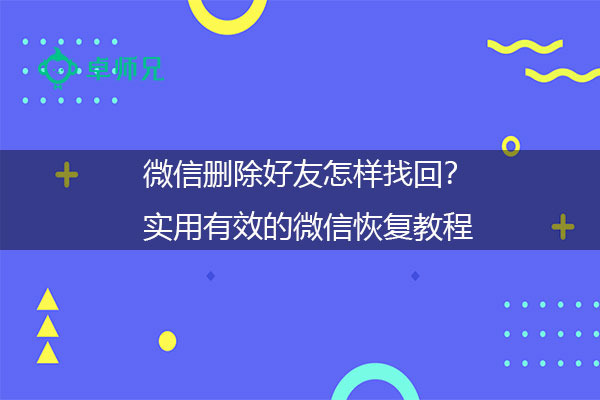 qq如何恢复删除的好友_qq会员怎么恢复删除的好友_qq好友恢复删除