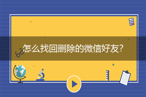 被删除的qq好友怎么恢复_qq如何恢复删除的好友_恢复删除的qq好友