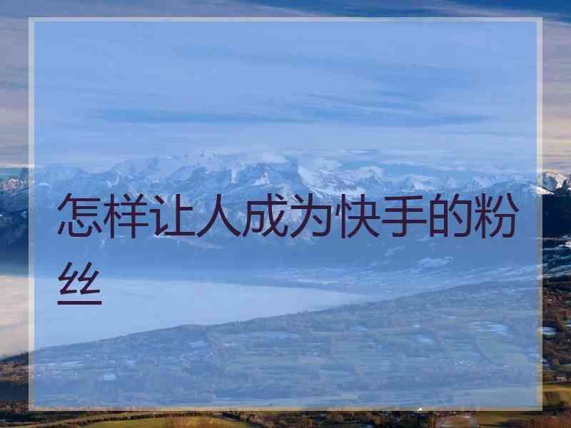 抖音5元1000粉如何买_抖音买粉教程_买抖音粉1000个多少钱