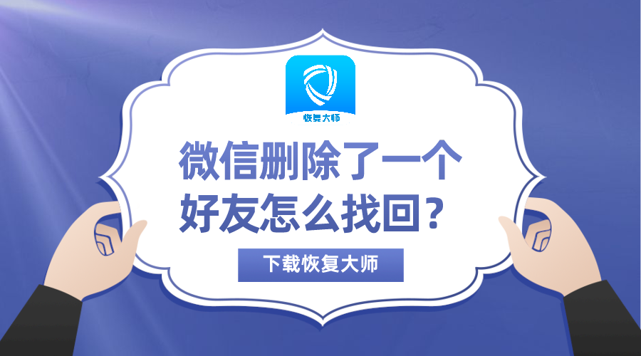 qq如何恢复删除的好友_怎么恢复删除的qq好友_qq好友删除的聊天记录怎么恢复