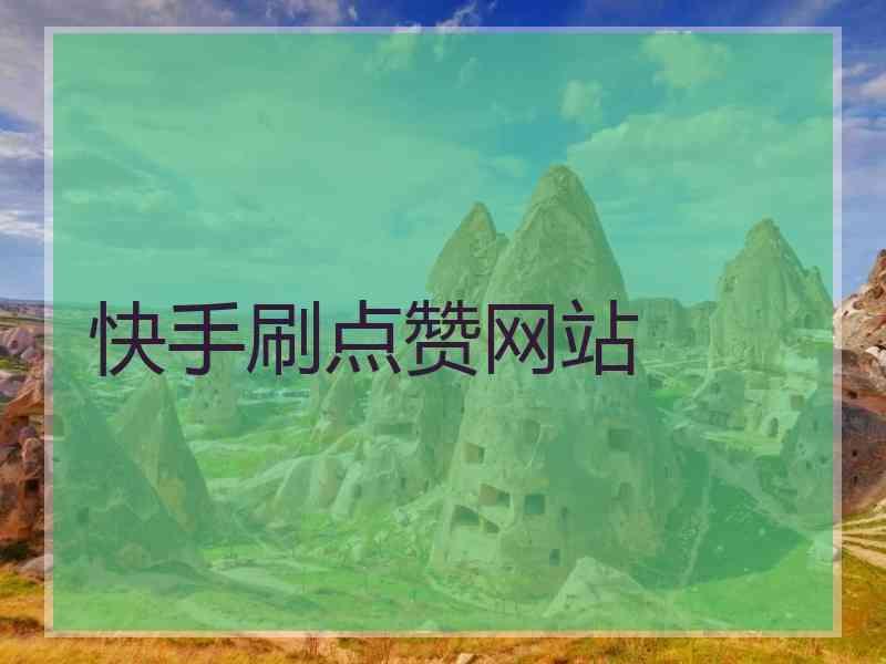 快手点赞在线自助平台10赞_快手买赞一元1000个赞_快手买点赞什么价格合适