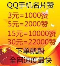 qq名片赞软件秒1000赞_qq怎样买名片赞_手机qq名片赞刷赞免费