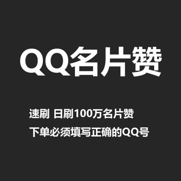 qq名片赞低价购买网站_怎么购买qq名片赞?_qq名片赞低价购买