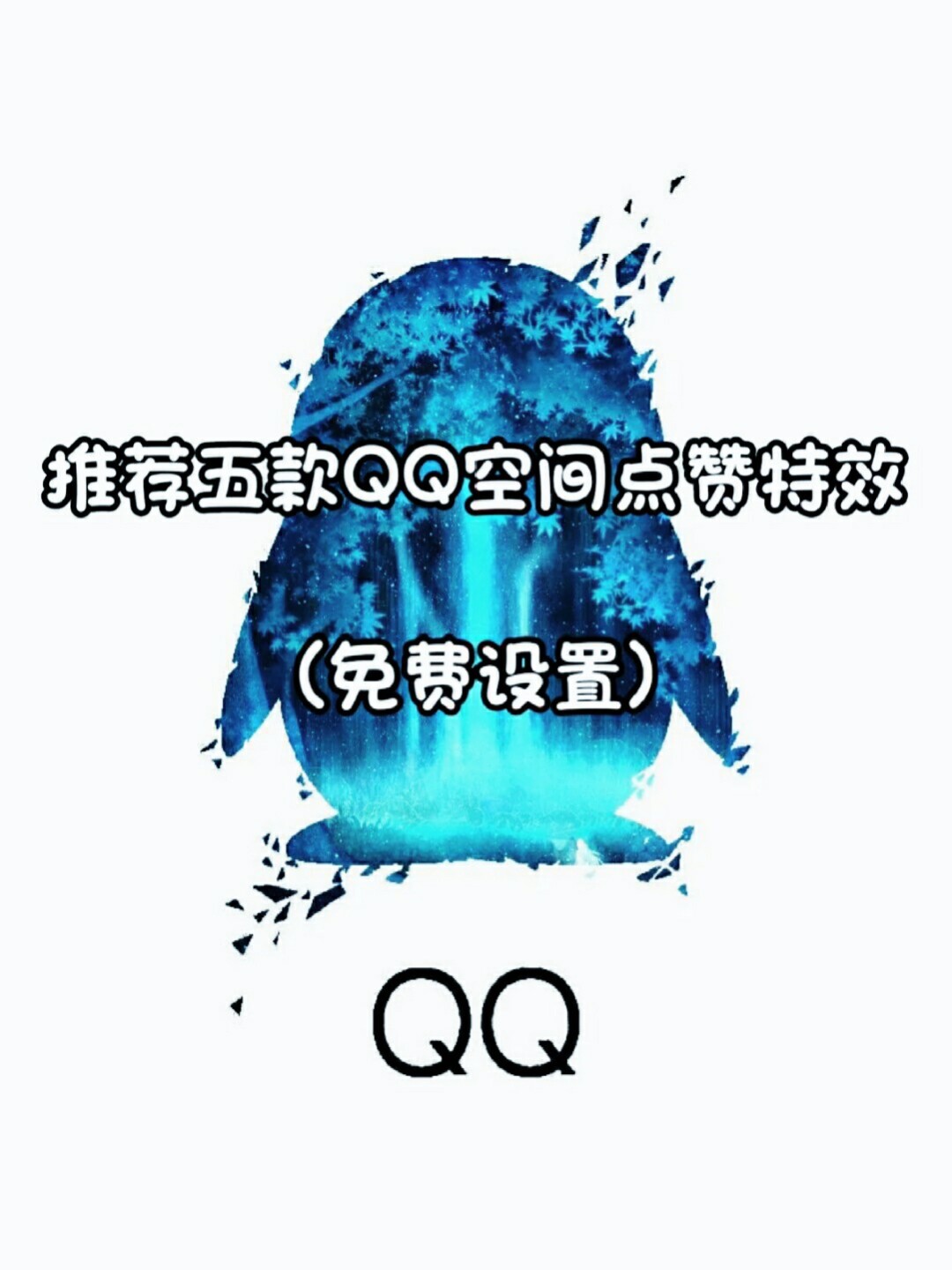 qq空间点赞器_qq空间如何关闭点赞_qq空间点赞怎么变多