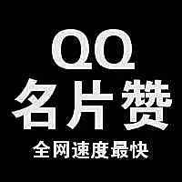 qq怎样买名片赞_手机qq名片赞刷赞免费_qq赞空间赞在线名片赞