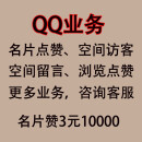 刷赞软件免费版2013 qq名片刷赞软件_qq怎么买名片赞_qq怎样买名片赞