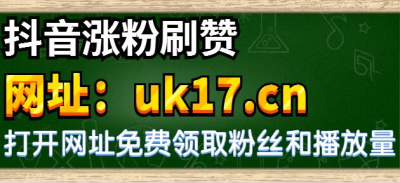 抖音买点赞网站_抖音点赞买网站_淘宝抖音点赞怎么买