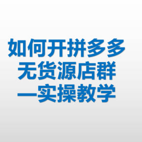 网上卖拼多多助力是真的吗_拼多多助力免单靠谱吗_拼多多助力账号异常