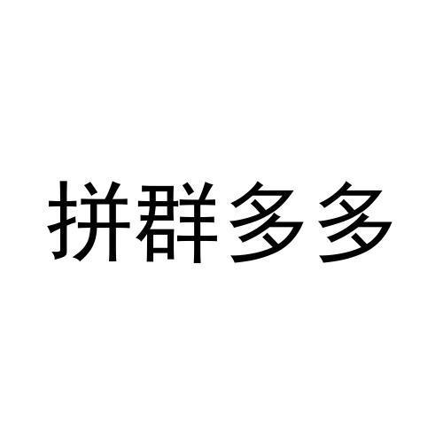 拼多多助力免单怎么玩_哪里能买拼多多助力_拼多多新用户助力漏洞