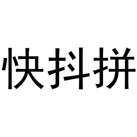 拼多多新用户助力_拼多多助力账号异常_拼多多助力买刀是真的吗