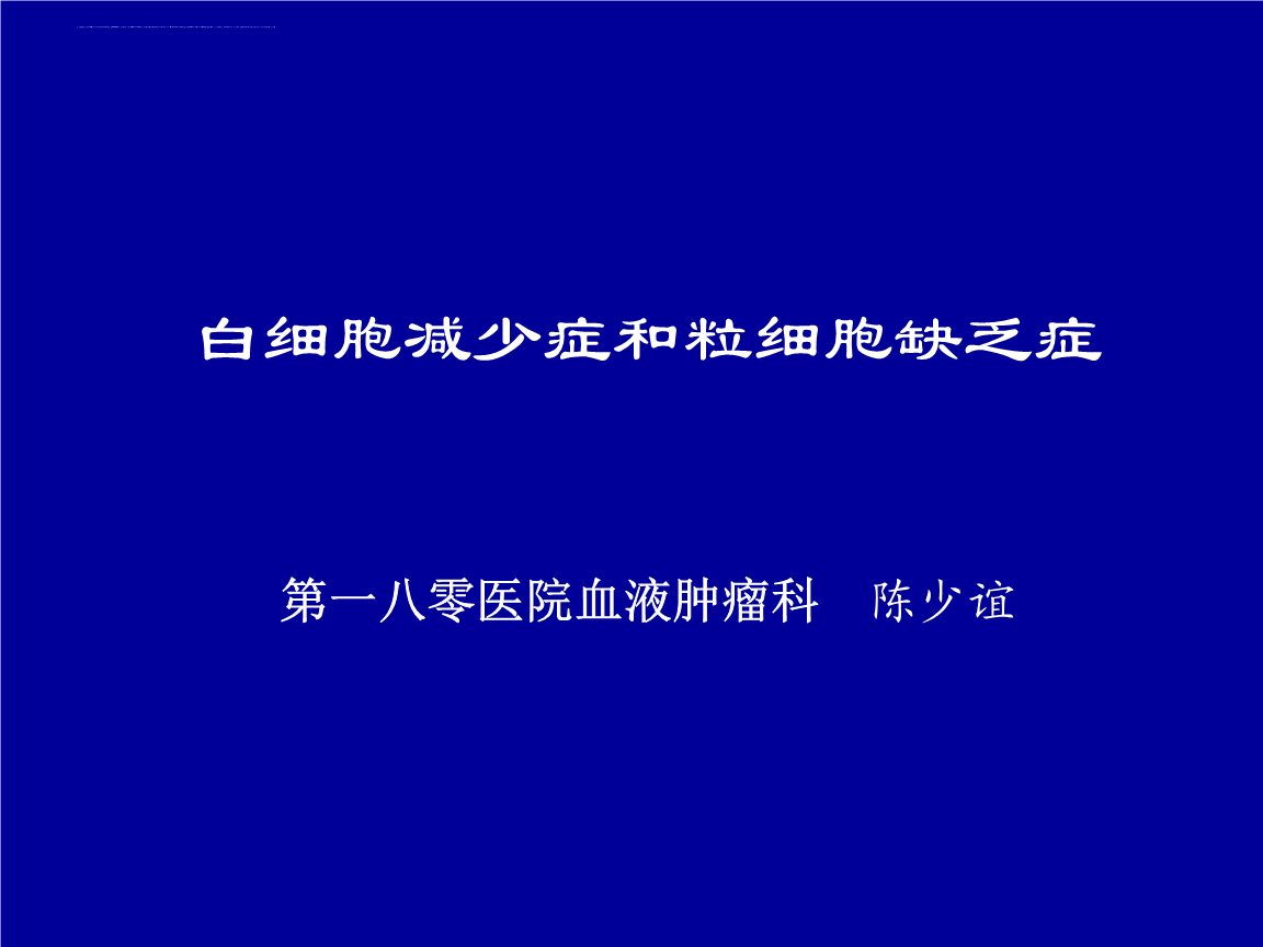 白细胞低 中性细胞低_白细胞低怎么办才好_红细胞压积偏高淋巴细胞高嗜酸性细胞低