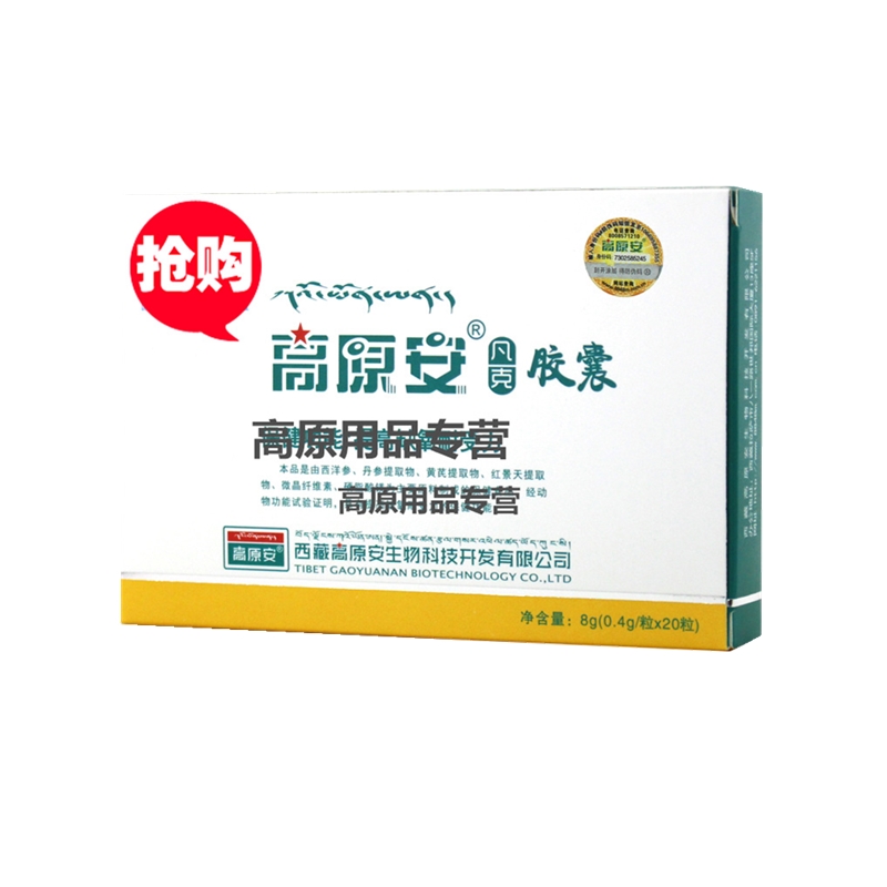 高原安胶囊对高原反应有用吗_高原安胶囊多少钱一盒_高原安胶囊说明书