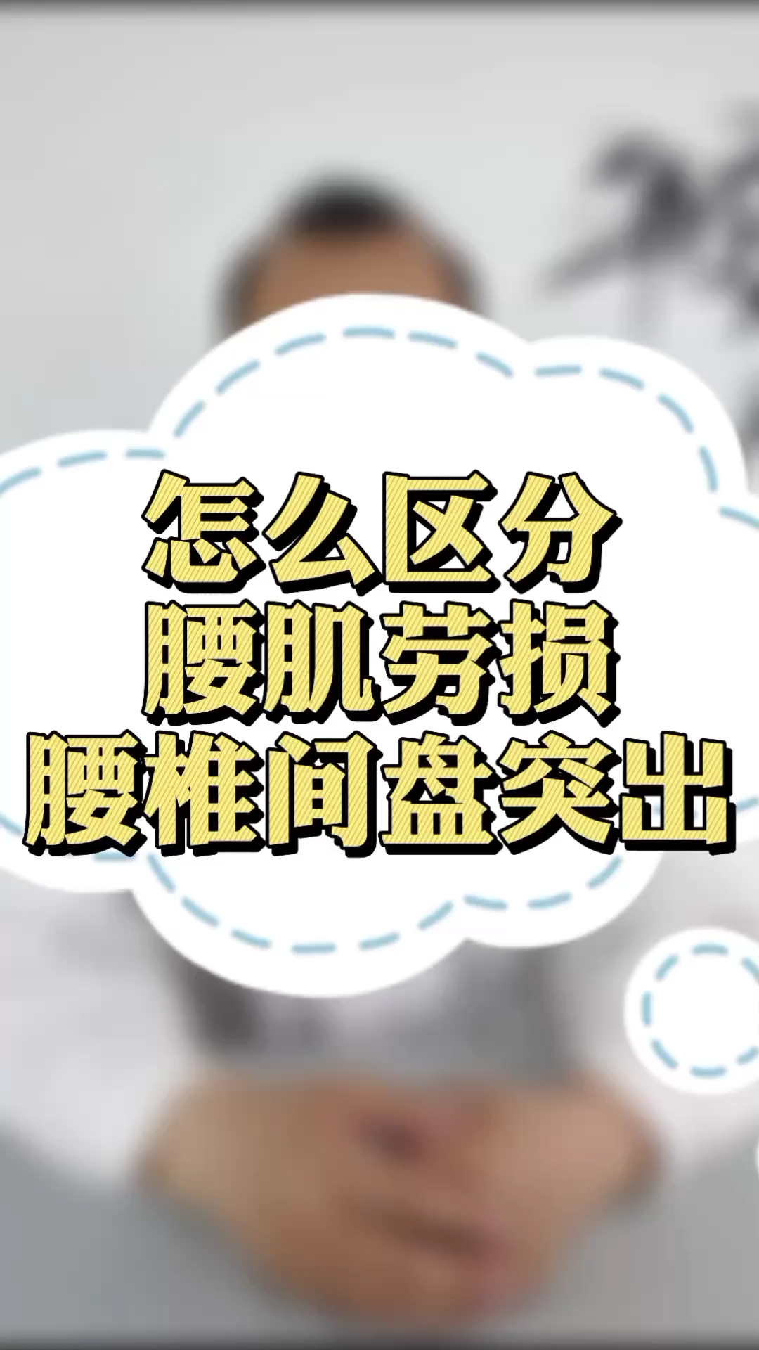 怎样治疗腰椎肩盘突出_香港腰椎间盘突出药油_腰椎肩盘突出会出现腰骶骨疼吗?