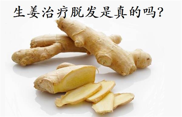 新伤用生姜可以去痘印吗_生姜可以长出发际线吗_发际线高用生姜可以吗
