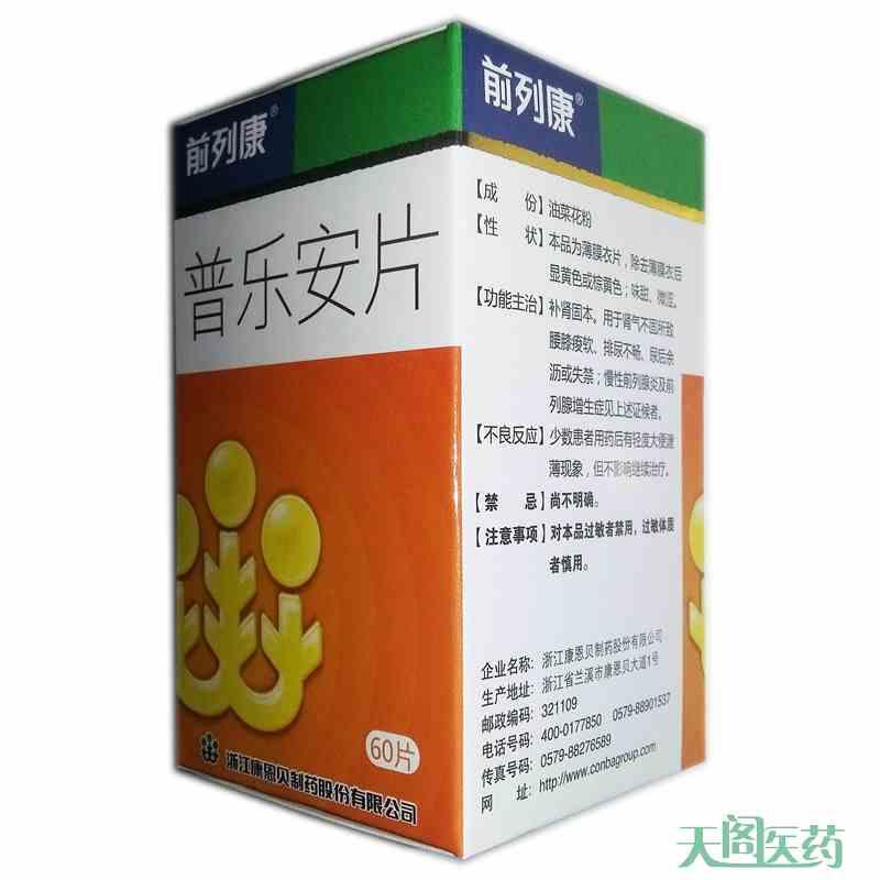 普乐安片和普乐安胶囊_吃普乐安片影响性功能?_前列康普乐安片和云南白药的混着吃
