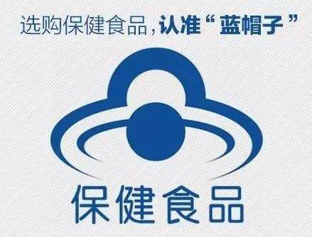 小蓝帽保健 什么意思_备案保健食品可以用蓝帽吗_国外保健品有小蓝帽标示吗