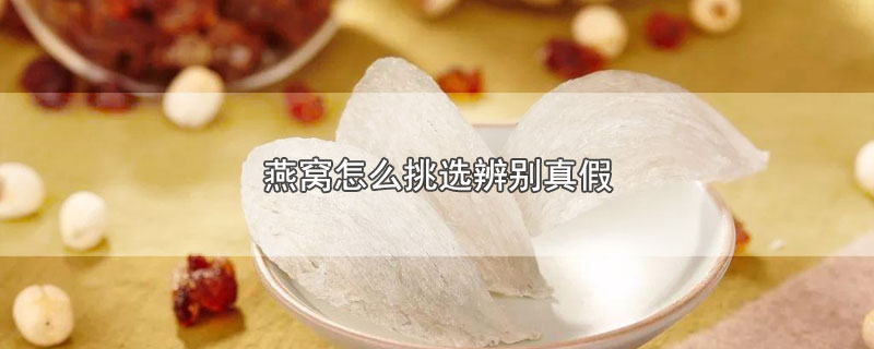 假燕窝泡发后样子(图)_燕窝泡发后可以冷冻吗_假燕窝泡发后样子(图)